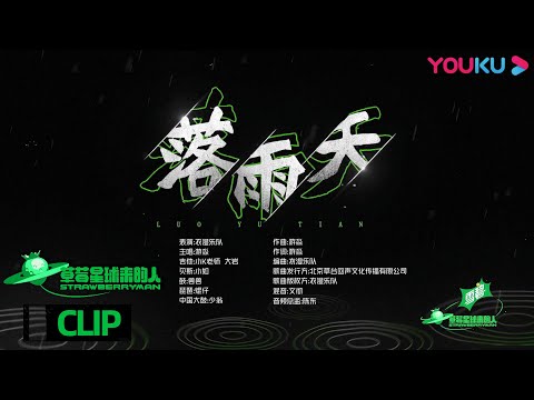 纯享版：衣湿乐队《落雨天》，听雨敲青石板的声音 | 草莓星球来的人 | 萧敬腾/GAI周延/张亚东/池子/张碧晨/张韶涵/刘逸云 | 优酷综艺 YOUKU SHOW