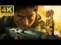2026必看戰爭片！ 《狩獵者》EP04  東北危機，天才狙擊手， 一人端掉敵軍陣地。| Kung Fu |  反差 | 武侠 | 動作電影 丨Action丨功夫丨Chinesedrama丨中國電視劇