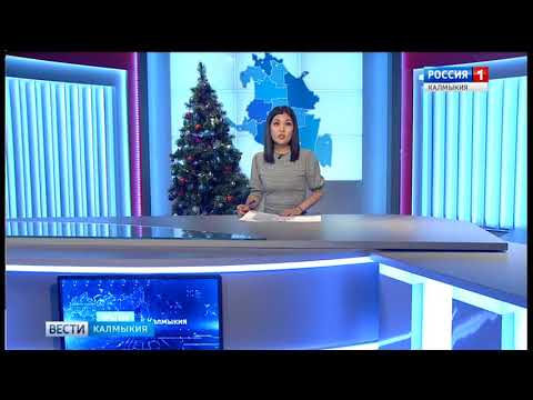 Вести «Калмыкия»: дневной выпуск 26.12.2017