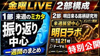 【日経平均・ドル円】来週のミカタ｜今週の整理と来週の戦略（8/21金） 日本株を独自のデータを使いながらテーマ分析を主に解説します #日経平均 #live