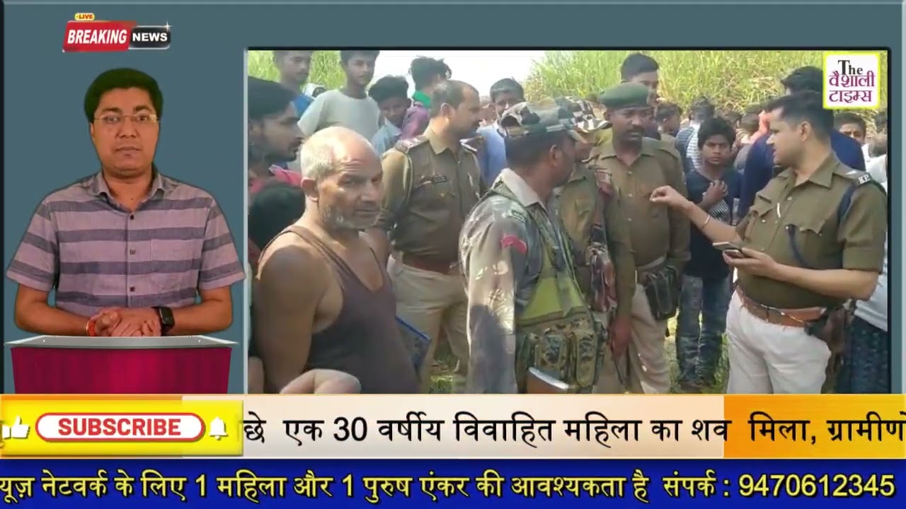 महुआ अनुमंडल अस्पताल के पीछे  एक 30 वर्षीय विवाहित महिला का शव  मिला, ग्रामीणों में हरकंप