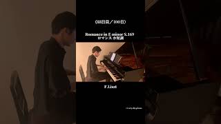 Download lagu 〈88日目〉Romance in E minor S.169  ロマンス ホ短調 / F.Liszt #pianist #piano #ピアノ #classicalmusic #classic mp3
