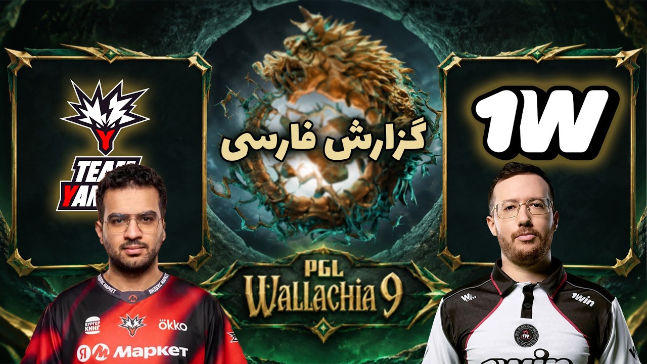 وان وین(تاندرا) - یاندکس | فصل جدید دوتا | گروهی والاکیا نهم | Team Yandex vs 1win Team