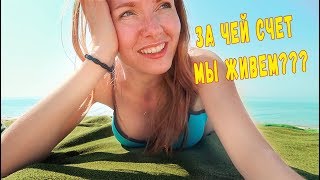 За чей счет мы живем? | Бугазская коса -второй день