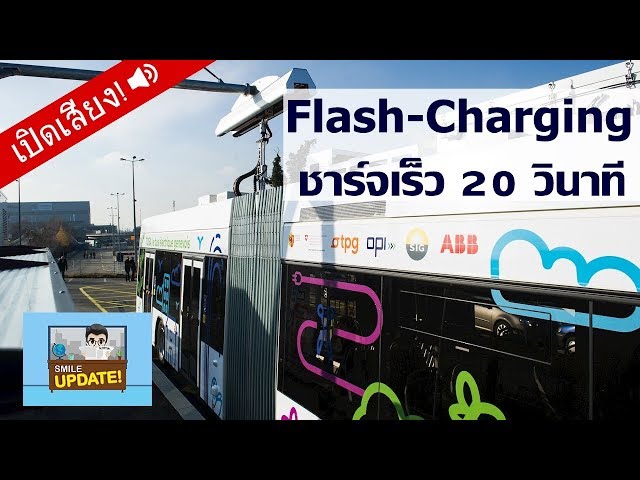 Smile Update: ชาร์จไฟฟ้าแบบเร็ว 20 วินาที ด้วย Flash-Charging
