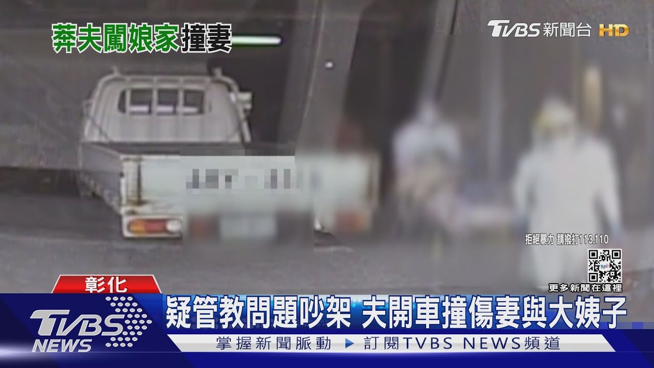 疑管教問題吵架　夫開車撞傷妻與大姨子