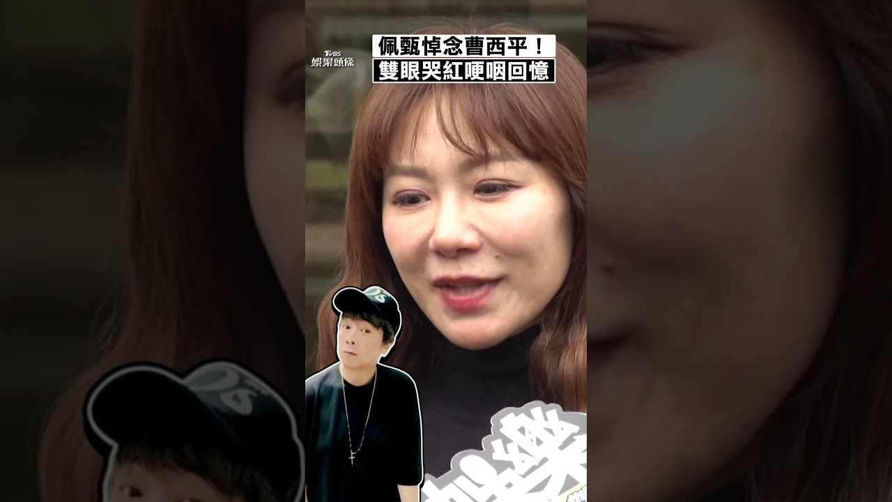 影音/佩甄「雙眼哭紅」悼曹西平 憶生前互動:繼續在天堂嗶嗶嗶