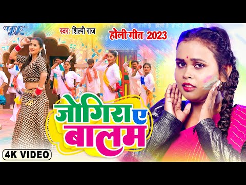 #Video - जोगिरा ए बालम | #शिल्पी_राज 2023 का पहला सुपरहिट होली गीत | Shilpi Raj Bhojpuri Holi Geet