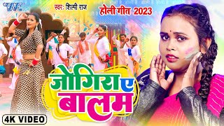 #Video - जोगिरा ए बालम | #शिल्पी_राज 2023 का पहला सुपरहिट होली गीत | Shilpi Raj Bhojpuri Holi Geet