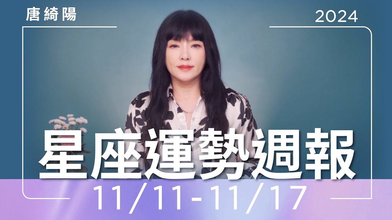 【唐綺陽星座運勢週報11/11-11/17】魔羯感情運旺 水瓶貴人賞識
