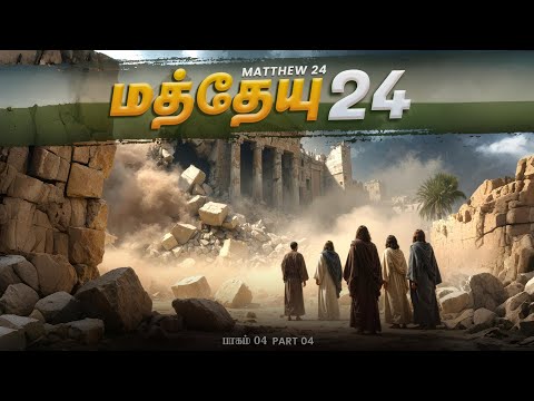 Episode 04 | மத்தேயு 24 - Matthew 24 | - Is This the END of Our Age According to Matthew 24