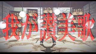 【推し21人】 我が讃美歌 【混合MMD】