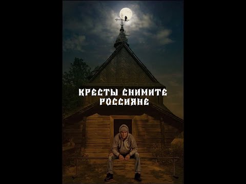 КРЕСТЫ СНИМИТЕ РОССИЯНЕ! Андрей Федоров & автор Андрей Дементьев.