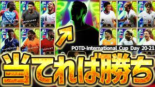 【獲る価値あり】この選手、無課金なら最強レベルです。POTDに超絶当たりが1人いるぞ！！DAY20＆DAY21の当たり選手ランキング徹底解説【eFootball/イーフト2026アプリ】