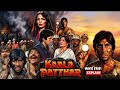 Kaala Patthar 1980 Full Movie Story Amitabh Bachchan Shashi Kapoor Shatrughan Sinha Review Facts