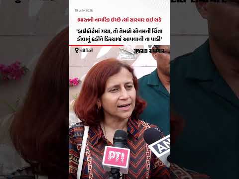 સરકારી હોસ્પિટલમાં જ રહેશે સોનમ વાંગચુક, દિલ્હી હાઇકોર્ટે પત્નીની તાત્કાલિક ડિસ્ચાર્જની માગ ફગાવી સરકારી હોસ્પિટલમાં જ રહેશે સોનમ વાંગચુક, દિલ્હી હાઇકોર્ટે પત્નીની તાત્કાલિક ડિસ્ચાર્જની માગ ફગાવી