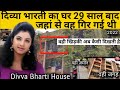 दिव्या भारती का घर मुंबई | Divya Bharti House | दिव्या भारत