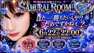 #pubgmobile SAMURAI Room #56【PUBG MOBILE】【概要欄必読】