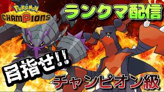 【シーズン４最終日】【2174～】ここからは本気でいく!! メガギャラドス×メガマフォクシーでチャンピオン級を目指す!! 男のランクマ配信 縦横同時配信【ポケモンチャンピオンズ】