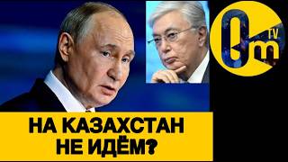 КАЗАХСТАН ВЫСКОЛЬЗНУЛ ИЗ РУССКОГО МИРА!