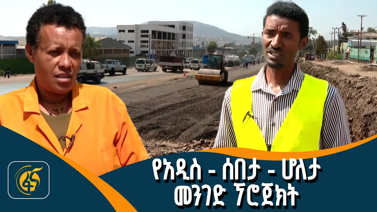ትልቅ ተስፋን የሰጠው የመንገድ ፕሮጀክት