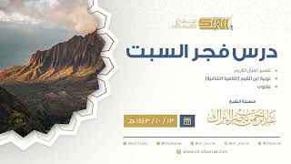 صورة درس فجر السبت - الشيخ عبدالرحمن بن ناصر البراك 13-10-1443 هـ