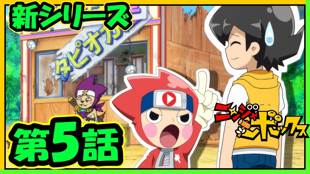 アニメ『ニンジャボックス』新シリーズ第5話「タピオカブーム終焉？だッチ！」【不定期配信】