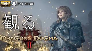 【観るゲーム】DRAGONS DOGMA Ⅱ Dark Arisen Hard mode/ 日本語音声・日本語字幕