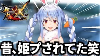【暴露】ぺこらは昔、姫プされてました笑【兎田ぺこら/ホロライブ/切り抜き/モンハン/モンハンダブルクロス】