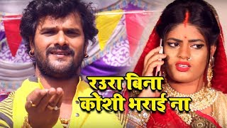 #Full_Video Song - रउरा बिना कोशी भराई ना - #Khesari Lal - Raura Bina Koshi Bharai Na - Chhath Songs