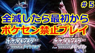 【ポケモンBDSP】ポケモンセンター禁止縛り#５【ダイパリメイク】