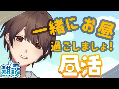 【#昼活 #雑談 】今週も変わらずゆっくりお話しよーー！！/freetalk【#雑魚陽太 】 #個人vtuber