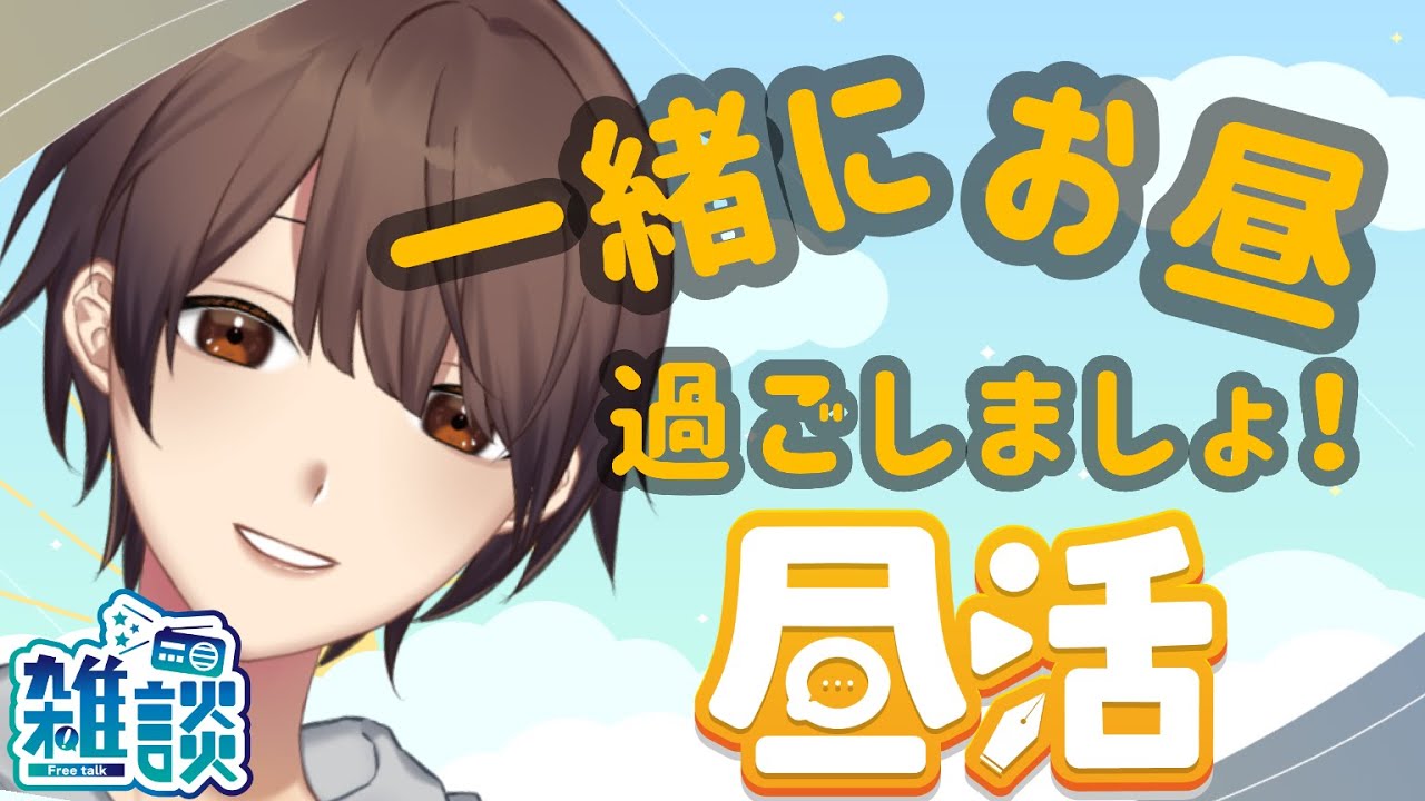 【#昼活 #雑談 】今週も変わらずゆっくりお話しよーー！！/freetalk【#雑魚陽太 】 #個人vtuber