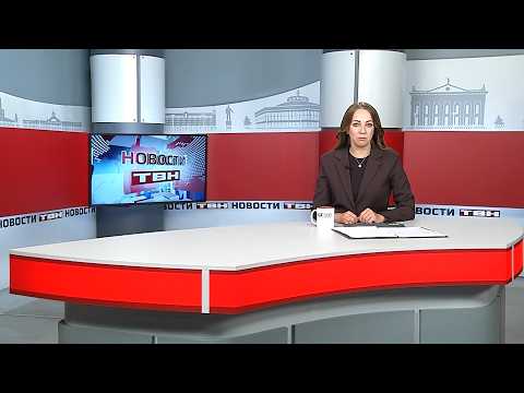 Новости ТВН от 30.07.26 (12+)