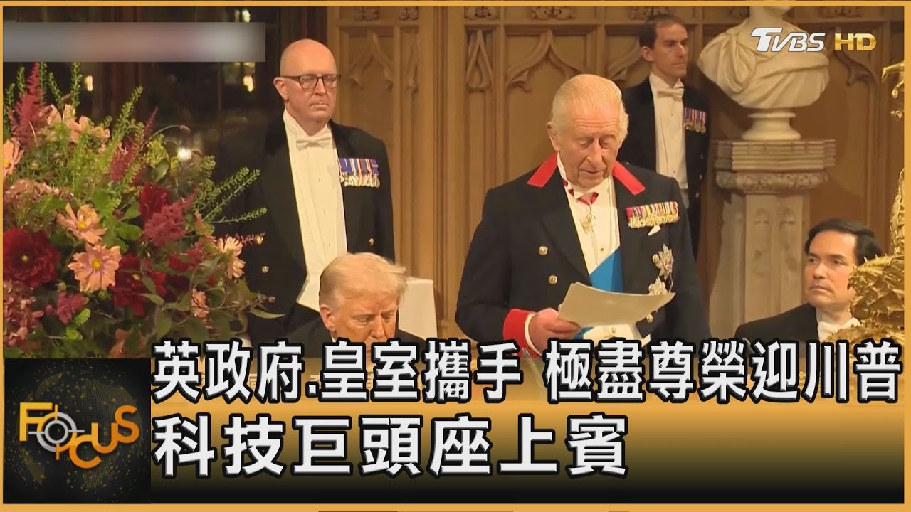 英政府.皇室攜手 極盡尊榮迎川普 科技巨頭座上賓