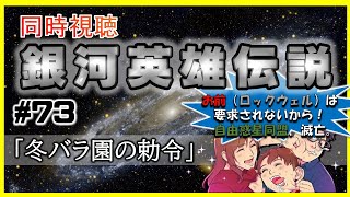 【同時視聴 / 銀河英雄伝説 本伝】第73話 「冬バラ園の勅令」 を完全初見してこうじゃないか！【銀英伝】