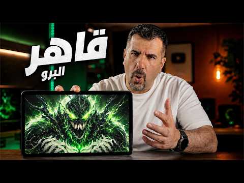 اول تاب اندرويد يقهر الايباد برو || HONOR Magic Pad4