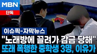 [단독] ＂노래방에 끌려가 감금 당해＂…또래 폭행한 중학생 3명, 이유가 | 이슈픽