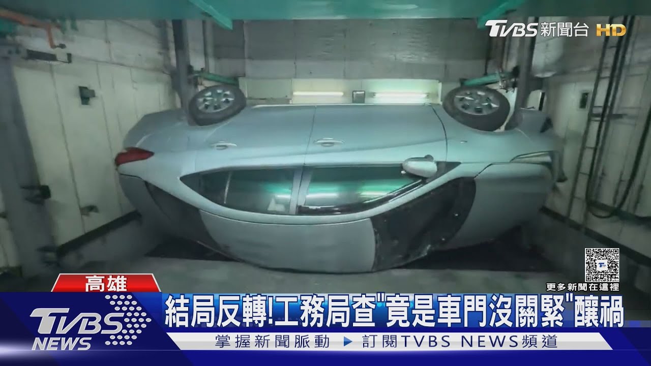 高雄首座住宅式停車塔意外! 車子「掉落」詭側翻 住戶無法進出