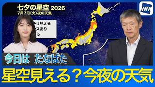 【今日は七夕】今年は星空見える？7月7日（火）夜の天気は？