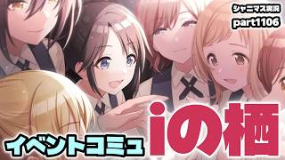 【 iの栖 】アイドルマスターシャイニーカラーズ 実況プレイpart1106【シャニマス・シャニソン】