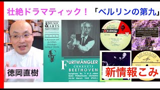Download lagu フルトヴェングラーのベートーヴェン”第九”解説② 大戦中の壮絶ドラマティック演奏〜”ベルリンの第九”(1942年3月)【ヒストリカル解説 Vol.33】Furtwängler お話:徳岡直樹 mp3 Download lagu フルトヴェングラーのベートーヴェン”第九”解説② 大戦中の壮絶ドラマティック演奏〜”ベルリンの第九”(1942年3月)【ヒストリカル解説 Vol.33】Furtwängler お話:徳岡直樹 mp3