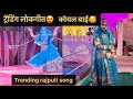 कोयल बाई ट्रेंडिंग लोक गीत सबसे ज़्या�