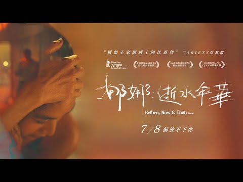 afbeelding 《娜娜：逝水年華 Before, Now & Then》正式預告｜7.08 偏放不下你
