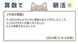 【毎朝7:00投稿☀️】中学受験 算数過去問 解説 （ラ・サール中学 2018年 問2(1)）