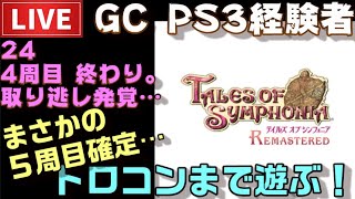 【PS4】テイルズオブシンフォニア リマスター トロコンまで配信！５周目確定フラグ ＃24