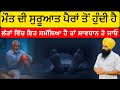 ਮੌਤ ਦੀ ਸੁਰੂਆਤ ਪੈਰਾਂ ਤੋਂ ਹੁੰਦੀ ਹੈ ਲੱਤਾਂ