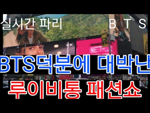 실시간 파리 BTS덕분에 대박난 "루이비통 패션쇼"