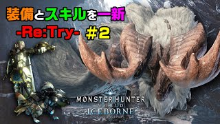 【MHWI】装備とスキルを一新してバフバロに再挑戦していきます。【アイスボーン】