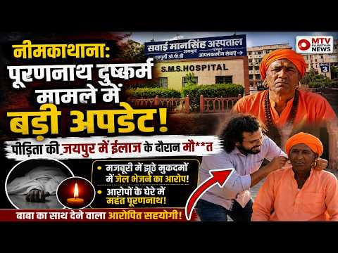 NEEM KA THANA: बाबा पूरणनाथ द्वारा महिला से दुष्कर्म मामले में बड़ी अपडेट, पीड़िता ने जयपुर में